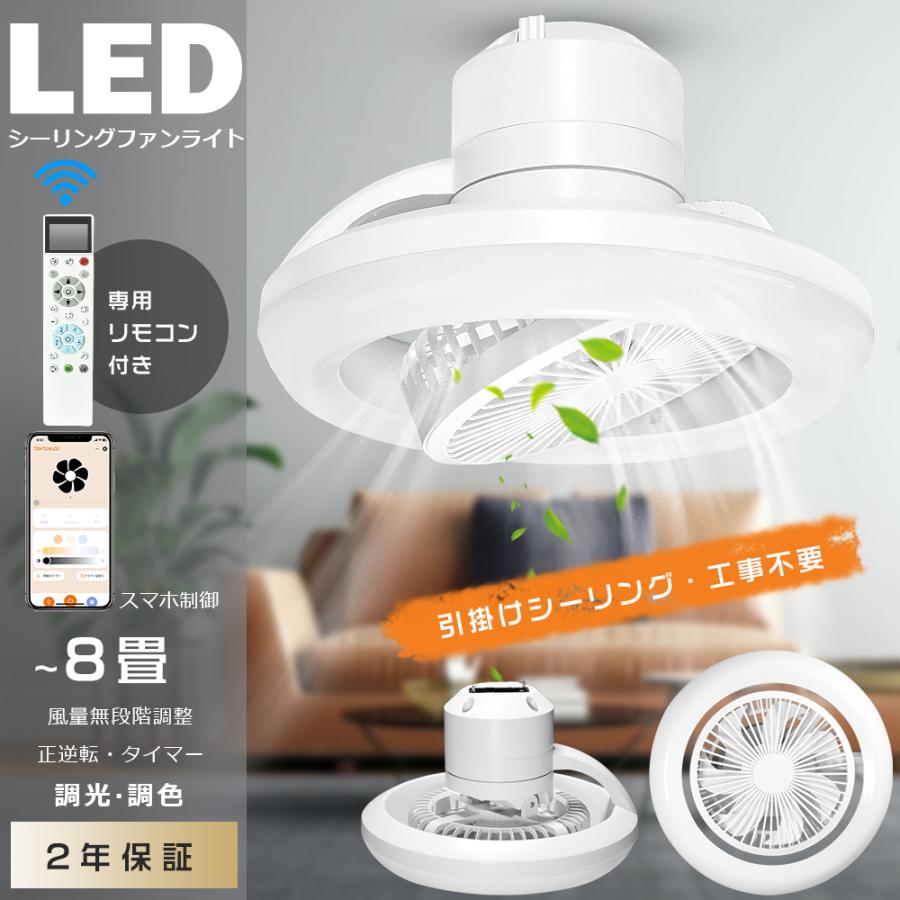 Alexa対応】シーリングファンライト LED ファン付きシーリングライト 8