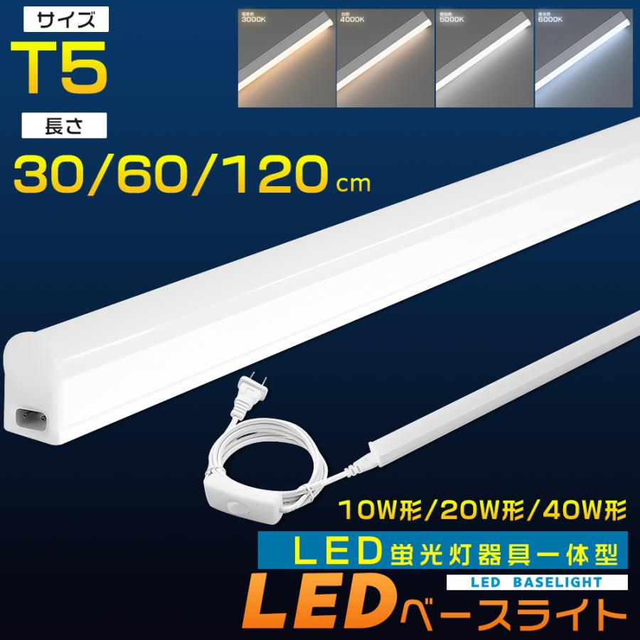 LEDベースライト 40W形 20W形 10W形 T5 直管 LED蛍光灯 器具一体型 40W 