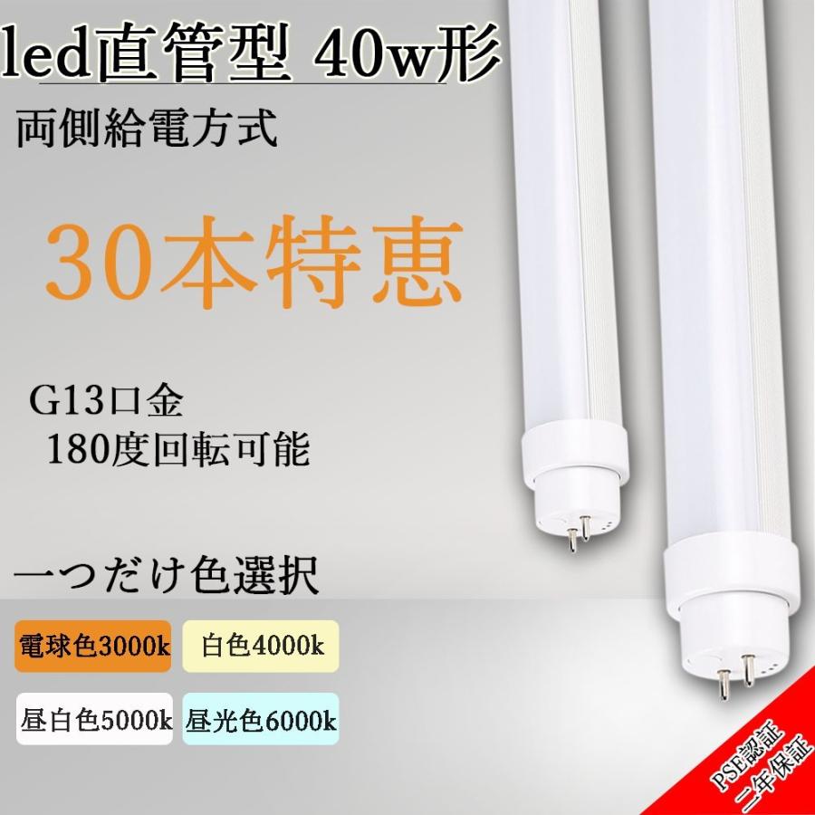 特売30本 昼白色5000K 工事不要 直管型LEDランプ LED蛍光灯 40W形 直管