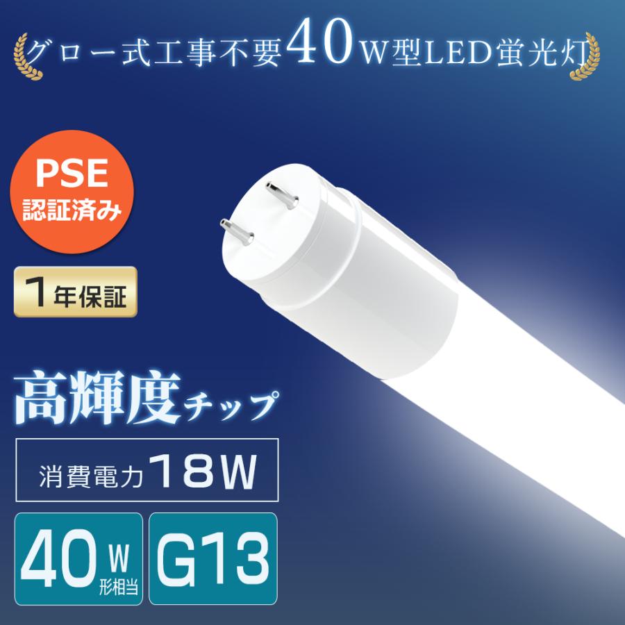 LED蛍光灯 40形 直管 1198mm グロー式工事不要 消費電力18W 昼白色