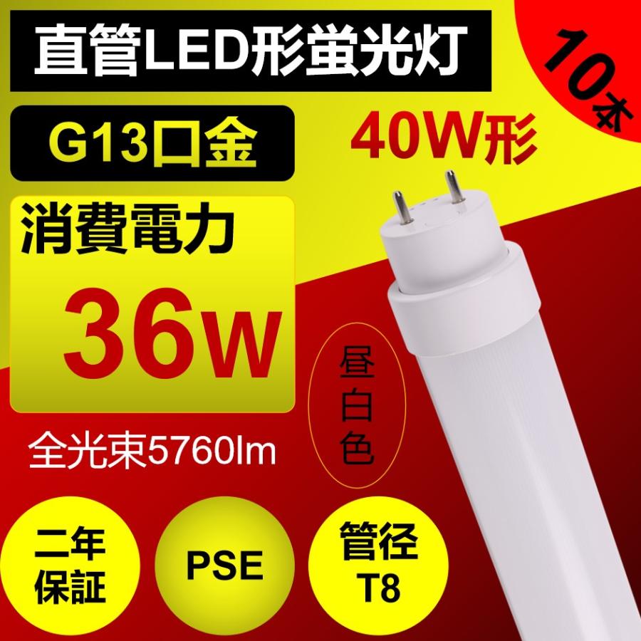 蛍光灯ledに変えるには 直管型ledランプ40w 直管蛍光灯型 G13口金 120cm 直管型led照明器具 ledライト 消費電力36w 5760lm 工場用【特売10本・昼白色】｜nihon-koueki