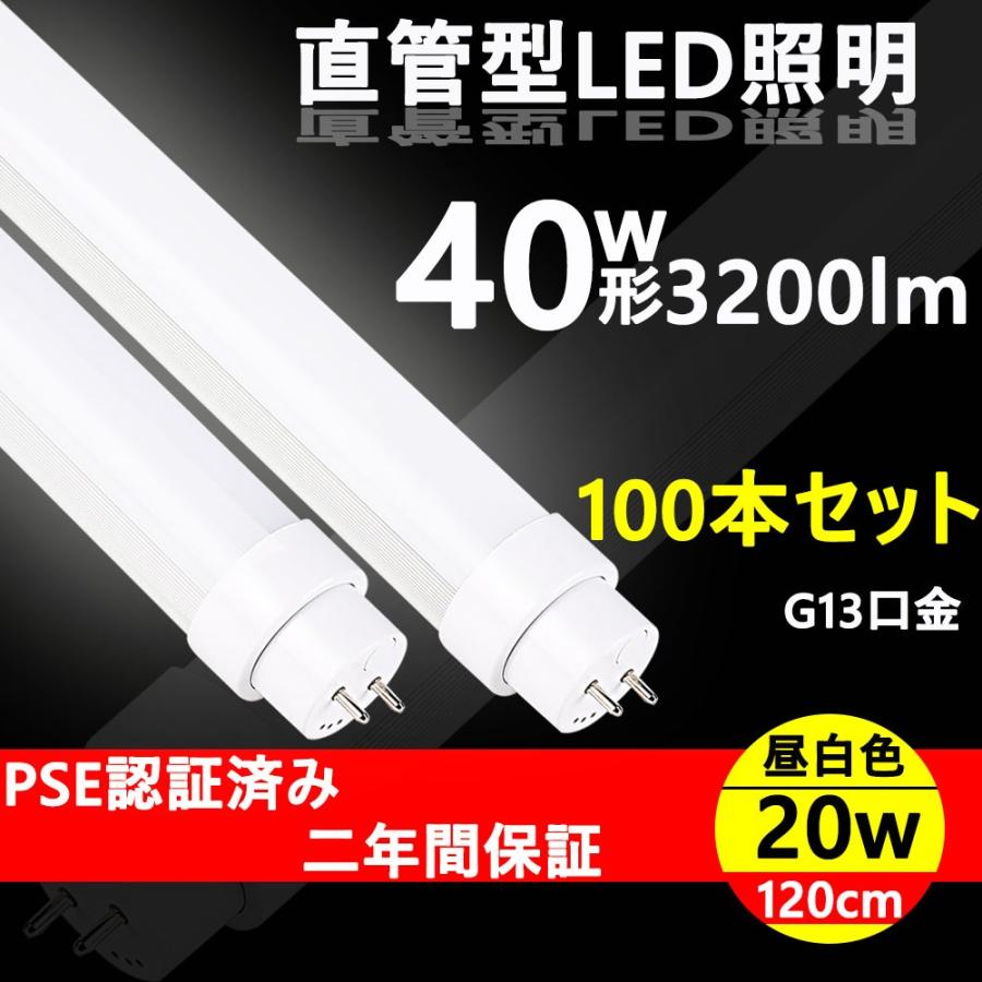 蛍光灯 ledに変えるには led蛍光灯 40w形 直管 特恵100本 送料無料 直管型ledランプ 40w 高天井用led照明 倉庫照明 工場用led照明 蛍光灯 led 20w 蛍光灯 交換