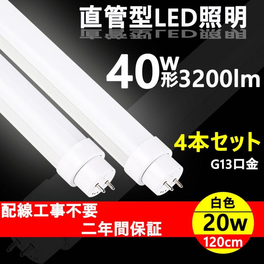 特売4本 白色4000K 工事不要 直管型LEDランプ LED蛍光灯 40W形 直管