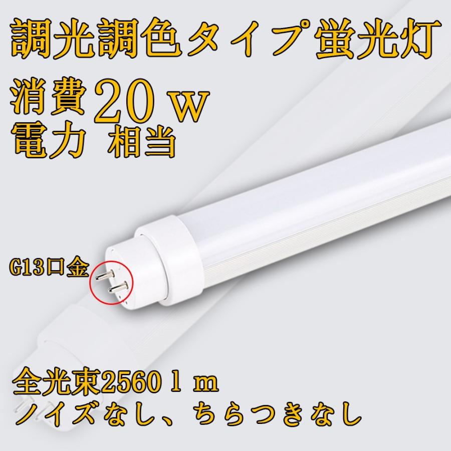 直管 LED蛍光灯 20w形 ledランプ 16w 調光調色 口金G13 ベース 直管 LED蛍光灯 20w形 ledランプ 16w 調光調色 口金G13 ベース
