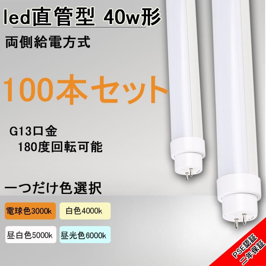 LED蛍光灯 40w形 直管 120cm 蛍光管 ledに変更 特恵100本 送料無料 