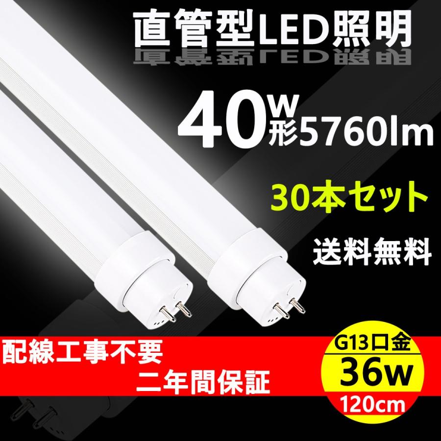 Led蛍光灯 40w形 直管1cm 照明 電球 直管型ledランプ 36w 蛍光灯 Ledに変えるには 天井照明 倉庫照明 40w形 工場用led照明 高天井 照明 天井照明 Led 30本セット 蛍光灯 32 40 Tl40w 36w30 余光照明 特価価格の