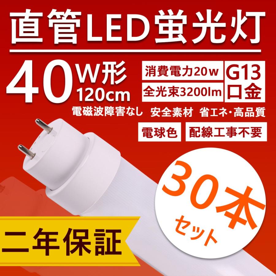 【30本仕掛ける】LED螢光灯 40W形 直管 工事不必要 白熱電球色3000K 120珊 軍事基地ともし火 G13 20W 3200ルーメン 工業プラント用LEDともし火 上昇限度 和室用 高温発光式 ラピッド式 はたご屋取り替えっこ式 電球-照明、電球-家具、インテリア