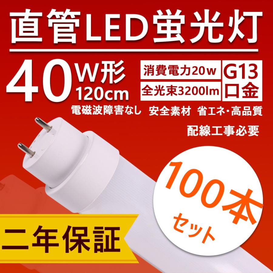 直管型ledランプ 40w形 120cm ledベースライト 口金G13 20w 3200lm 直管型led蛍光灯 交換 工場用led照明 天井 和室用 屋内 【特売100本・色選択】