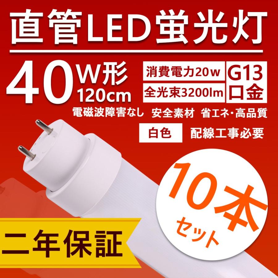 天井照明 LED蛍光灯 40w形 120cm 直管 ledベースライト 口金G13 20w お部屋を明るく 直管型led蛍光灯 工場用led照明 3200lm【特売10本・白色】