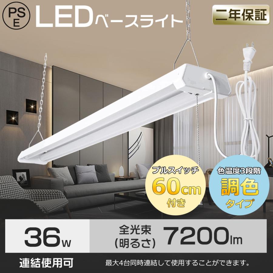 LEDベースライト プルスイッチ 吊り下げ 36W LED蛍光灯器具 プル