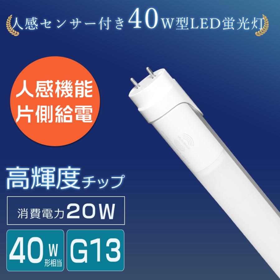 直管LED蛍光灯 40形 120cm 高感度人感センサー搭載 自動ON/OFF 高輝度