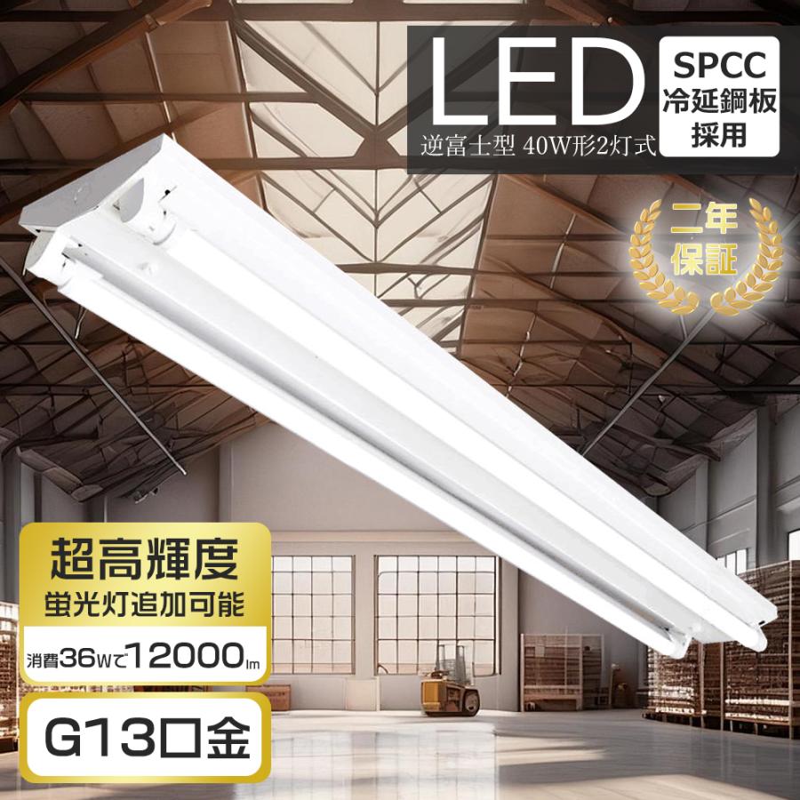 蛍光灯器具 逆富士型 40W形 2灯式 LED蛍光灯付き べースライト led蛍光