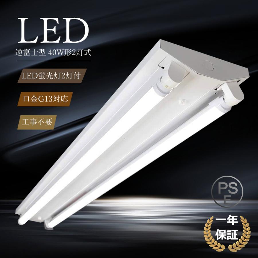 LED管逆富士型ベースライト5本セット　40w型 逆富士型 LEDベースライト 40W形 1237mm led蛍光灯 40w形 直管 蛍光灯