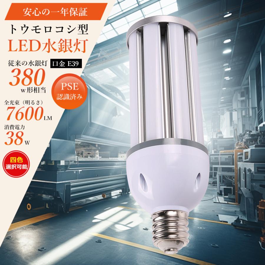 LEDコーンライト トウモロコシ型 E39 38W 高輝度7600LM LED水銀灯 100V