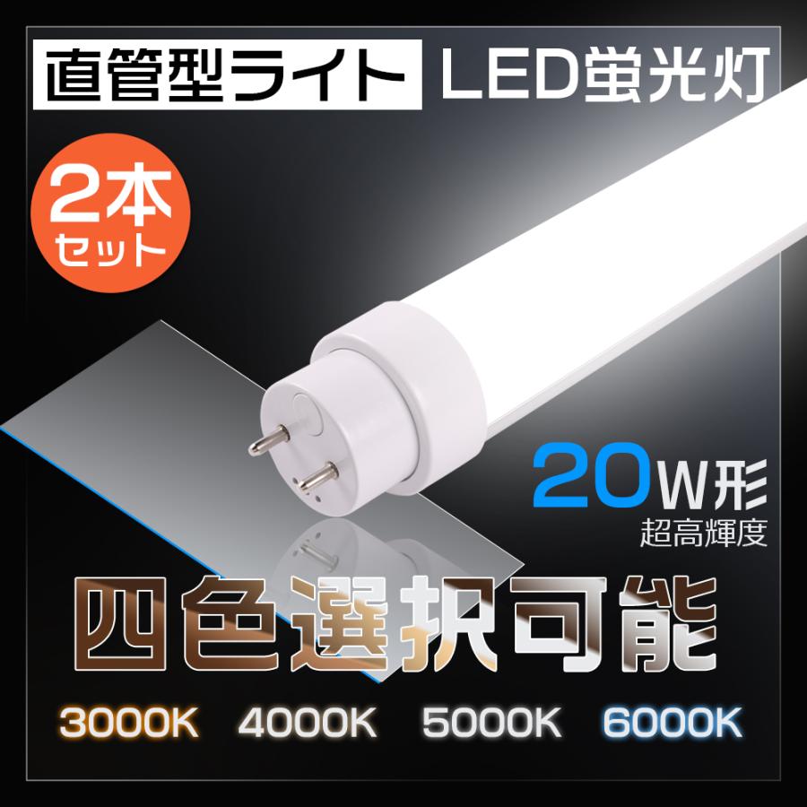 2本セット】LED蛍光灯 20W形 直管 15W 3000LM グロー式工事不要 直管 