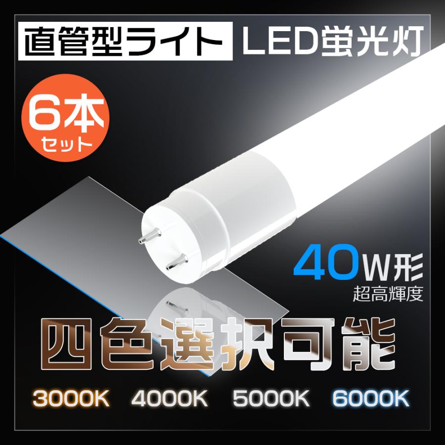 6本セット LED蛍光灯 40W形 直管 18W 3600LM グロー式工事不要 直管LED 