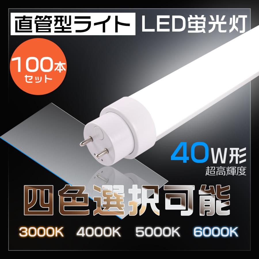 100本セット】LED蛍光灯 40W形 直管 20W 4000LM グロー式工事不要 直管