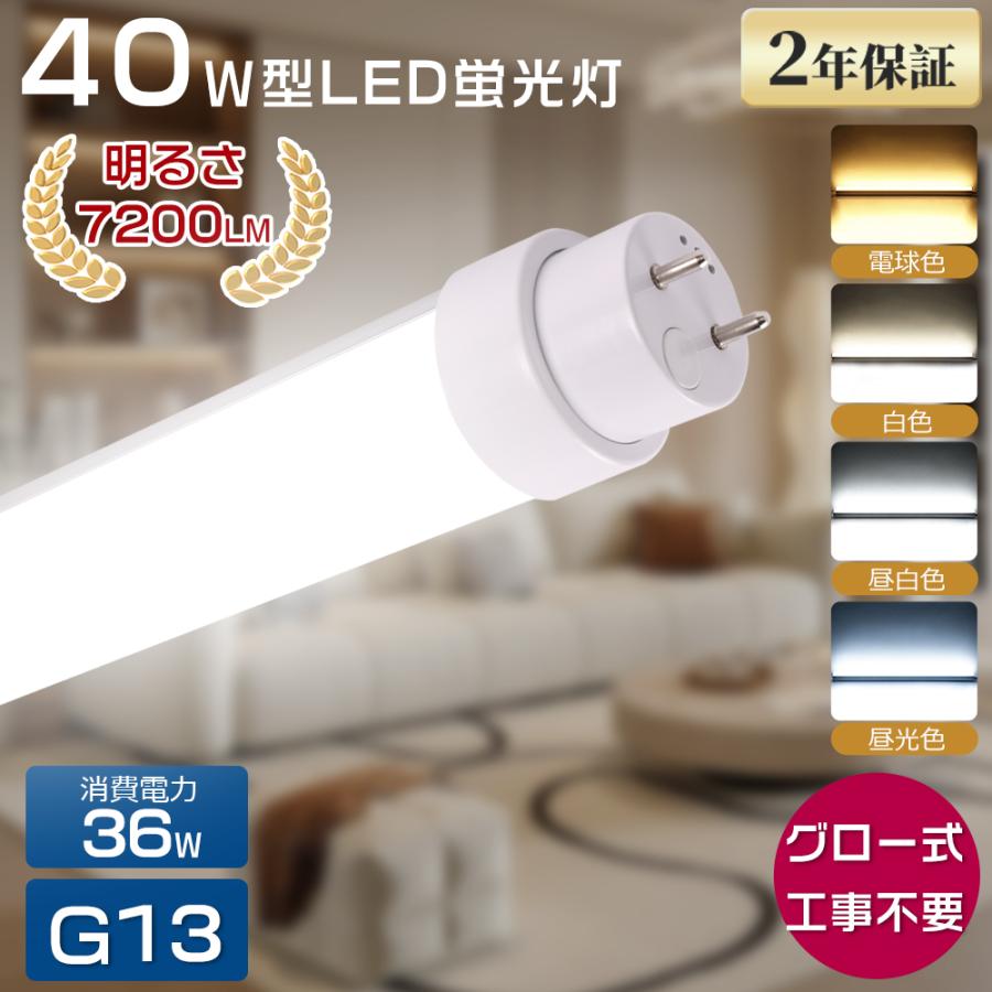 直管LED蛍光灯 40W形 120cm 7200lm グロー式工事不要 G13 昼光色 白色 