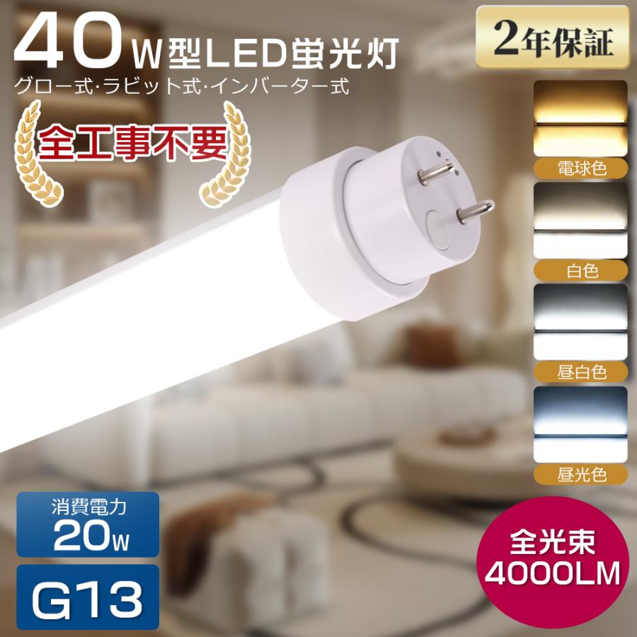 全工事不要 直管LED蛍光灯 40W形 120cm 4000lm G13 LEDライト 40形 直