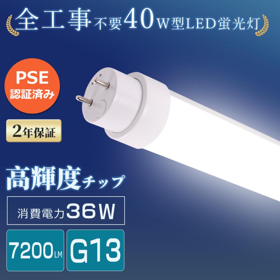 全工事不要 LED蛍光灯 40形 直管 1198mm 36W 白色 4000K LEDランプ