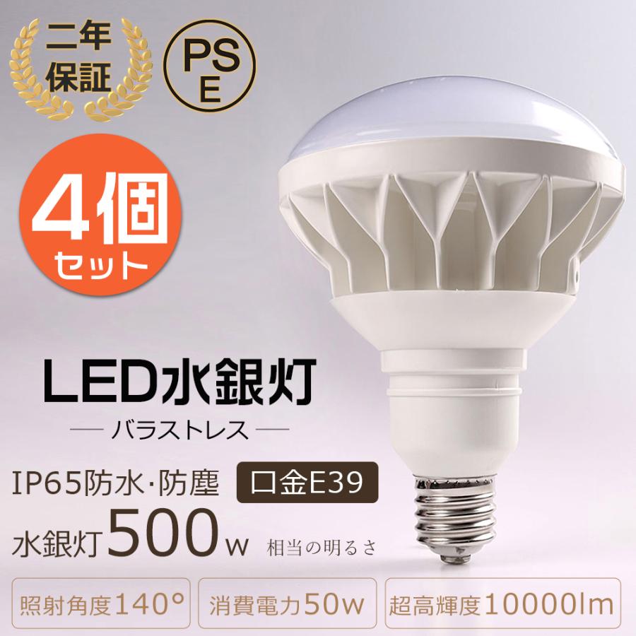 4個セット バラストレス水銀灯 led 50W 10000LM PAR56 E39 セルフバラ