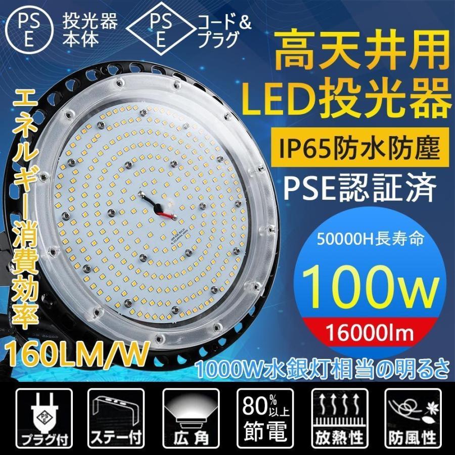 LED高天井灯 UFO型 LED高天井照明 1000W相当 LED投光器 IP65 100W