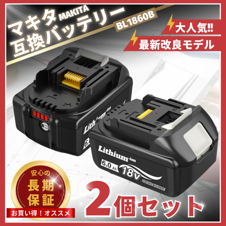 マキタ（makita） 互換 18V バッテリー BL1860B対応 2個セット 6.0Ah 