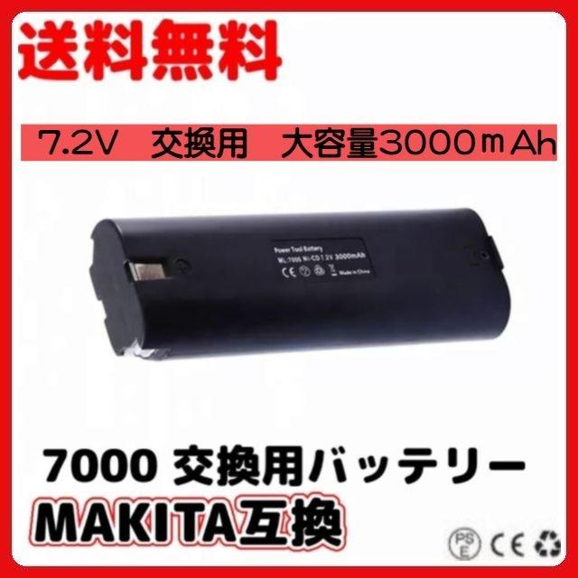 マキタ（makita） 互換品 7.2V 3000mAh 7000 互換バッテリー 1個 7000