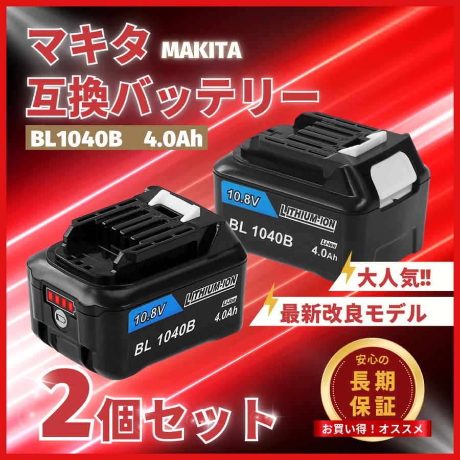 マキタ 互換品 makita バッテリー BL1040B 10.8v 4.0Ah 掃除機