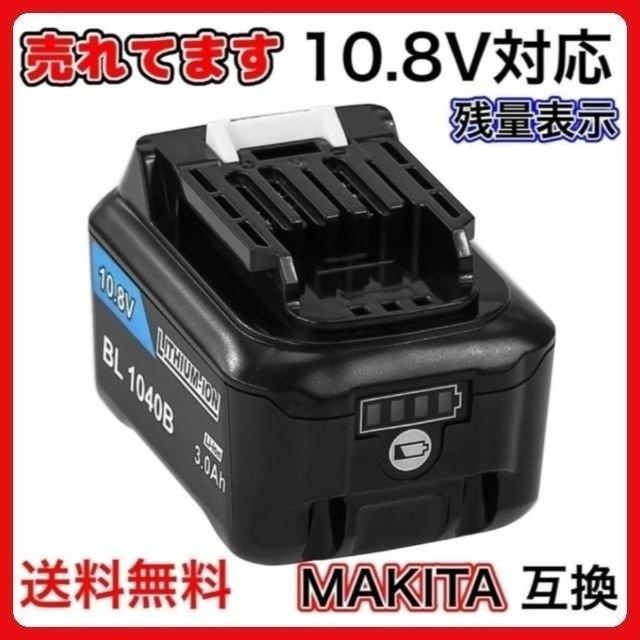 マキタ makita 互換 バッテリー BL1040B 10.8v 3.0Ah BL1015 BL1015B BL1030 BL1030B  BL1040 BL1050 BL1021B BL1016 対応(BL1040B 3.0Ah/1個) : bl1040b-3000mah-1 :  アミークス - 通販 - Yahoo!ショッピング