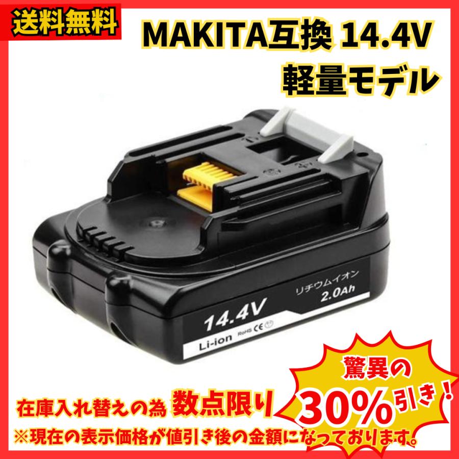 マキタ makita 互換 バッテリー BL1420 14.4V 2.0Ah 軽量タイプ 電動工具 工具 BL1420b BL1430 BL1430B BL1450 BL1450B BL1460 BL1460B 対応 (BL1420/1個)｜nihon-s