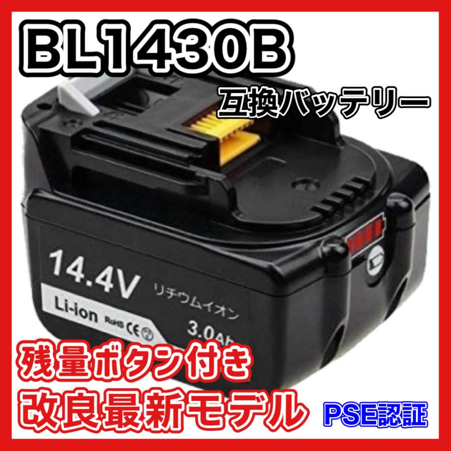 マキタ makita 互換 バッテリー BL1430B 14.4V 3.0Ah ハイパワー 電動