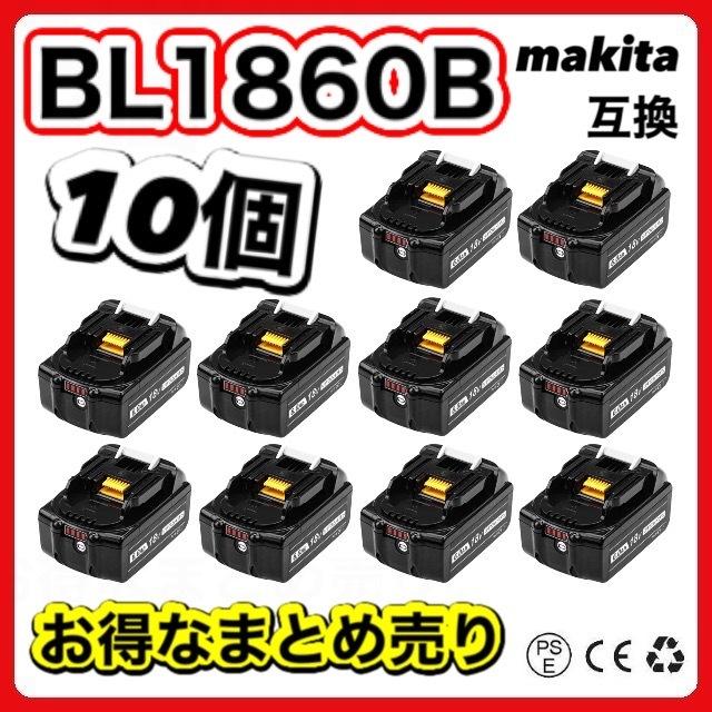 マキタ バッテリー BL1860B 18v makita 6.0Ah 互換 DC18RC DC18RA DC18RF DC18RD BL1830  BL1830B BL1850 BL1860 BL1890B 電動工具 保証付き (BL1860B/10個) : bl1860b-10 : アミークス  - 