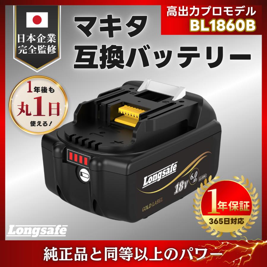 Longsafe マキタ 18V 互換 バッテリー BL1860B 6.0Ah 高出力 日本企業