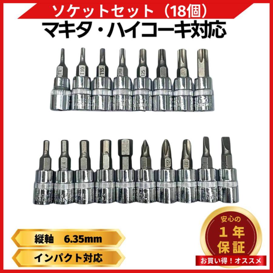 Longsafe マキタ 互換品 ビットソケット セット 1/4 差込角 6.35mm 18