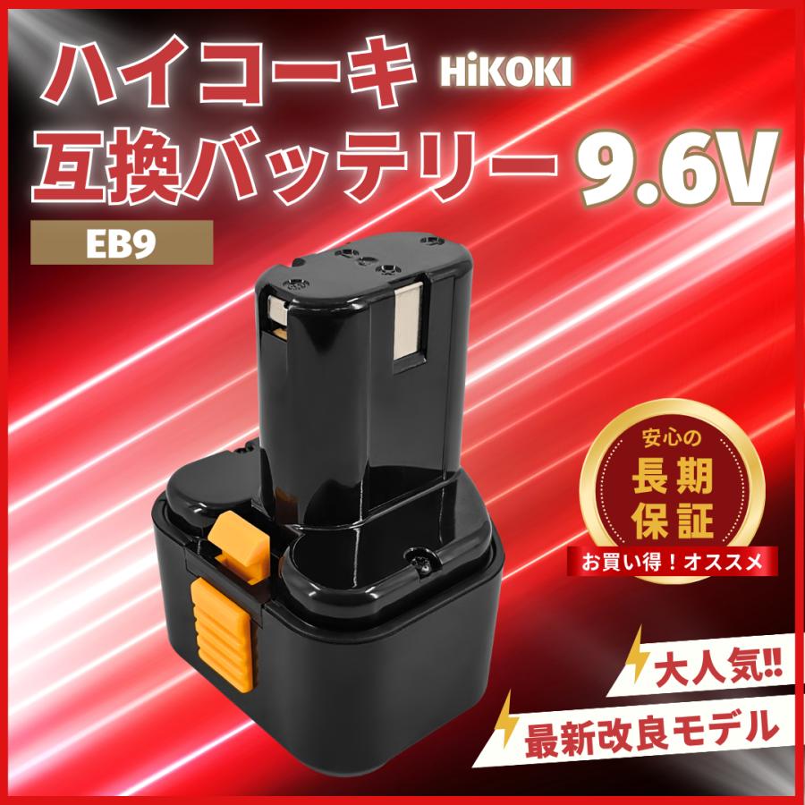日立（HITACHI） ハイコーキ 互換品 HIKOKI バッテリー EB9 9.2V 3.0Ah