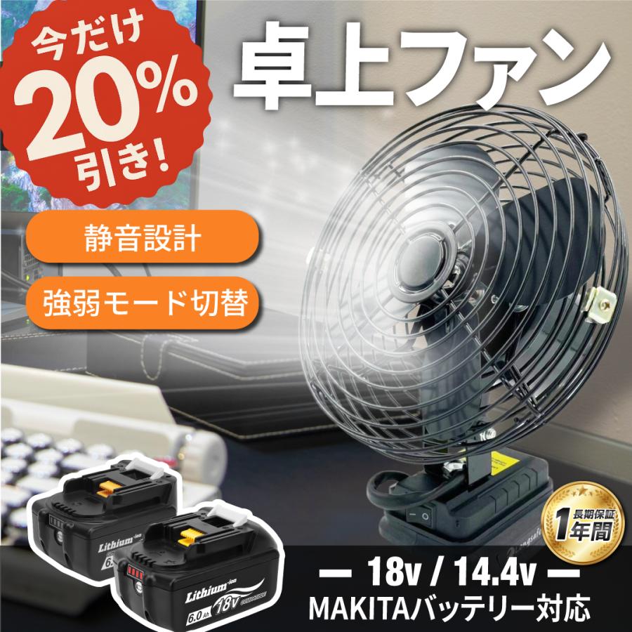 Longsafe マキタ 互換品 充電式 扇風機 卓上 ファン 静音 小型