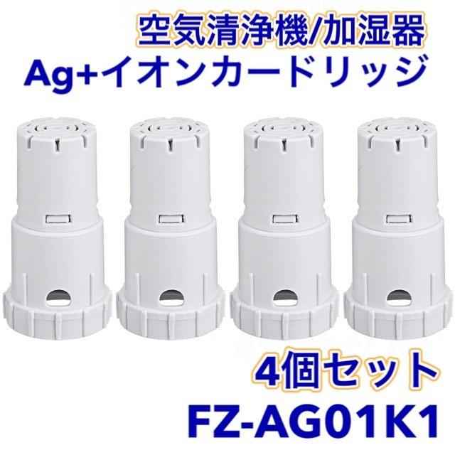 SHARP（シャープ） 互換品 Ag+イオンカートリッジ FZ-AG01K1 加湿空気