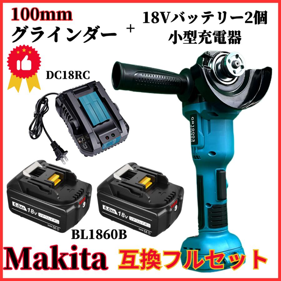 マキタ makita 充電式 互換 グラインダー   バッテリー   小型充電器 セット ディスクグラインダー サンダー (GR10001-BL×1個 BL1860B×2個 DC18RC×1個)
