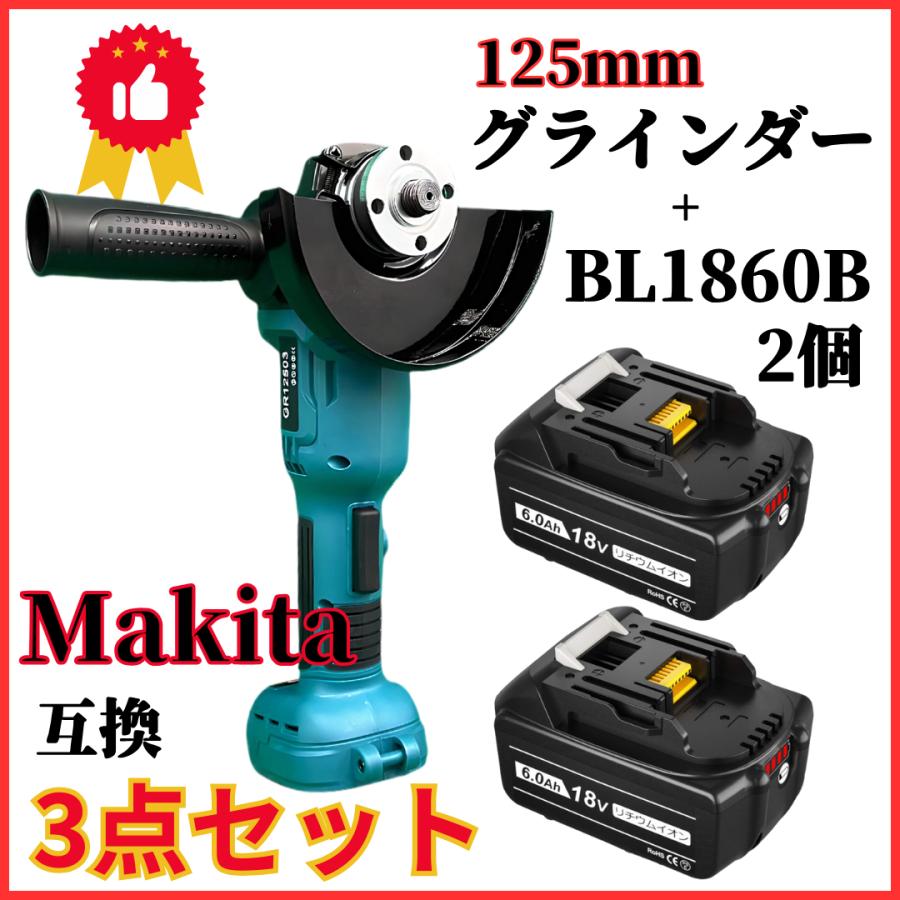 マキタ makita 互換 充電式 グラインダー + バッテリー + 小型充電器 セット ディスクグラインダー サンダー  (GR12503-BL×1個+BL1860B×2個+DC18RC×1個) : grinder-125-1-dc18rc-s-1-bl1860-2 :  アミークス - 通販 -