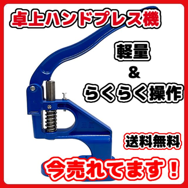 ハンドプレス機 駒なし 楽天市場】ハンドプレス 打駒 ジャンパーホック 7050 15mm