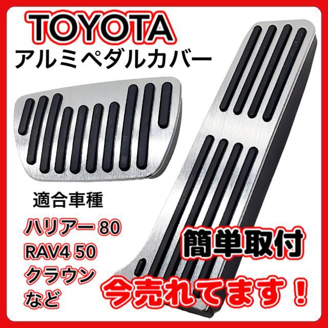 80系ハリアーアクセル、ブレーキカバーセット ハリアー 80系 アルミ ペダルカバー セット フットペダル アクセル