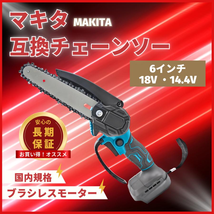 Longsafe マキタ 互換 チェーンソー 電動 充電式 6インチ ブラシレス 