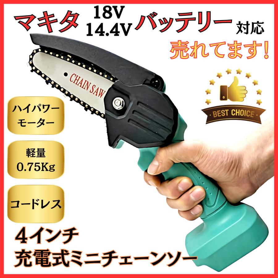 おしゃれ マキタ チェーンソー 充電式 Makita 互換 電動 小型 電動のこぎり ミニチェーンソー 18v 14.4v コードレス 剪定