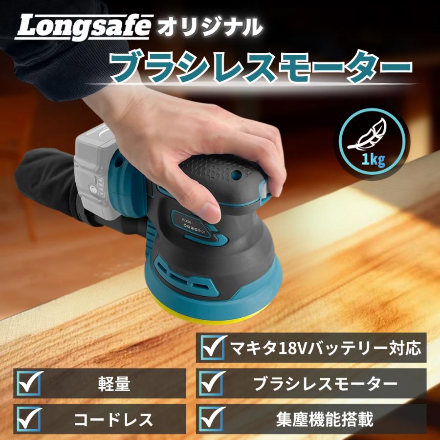 Longsafe マキタ互換品 充電式 ランダム サンダー プロ仕様 ブラシレス