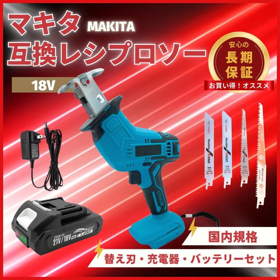 Longsafe マキタ 互換品 レシプロソー 充電式 18V バッテリー 充電器 