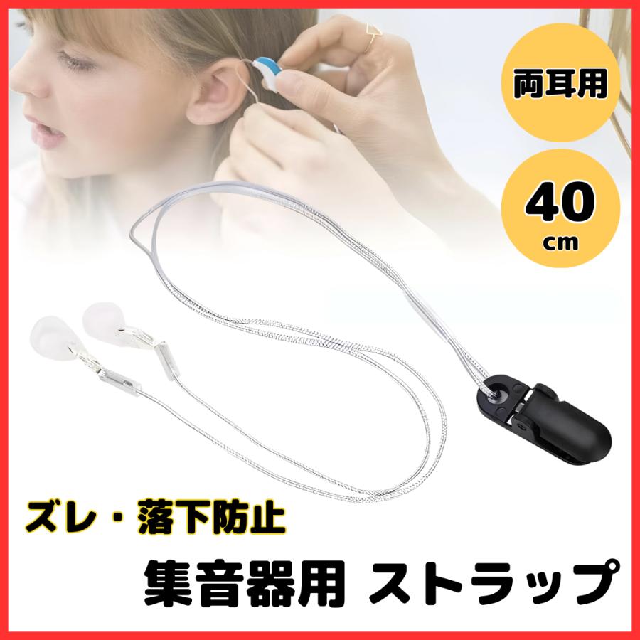 耳らくヒアリング 補聴器 落下防止 ストラップ 集音器 両耳用 ズレ落ち