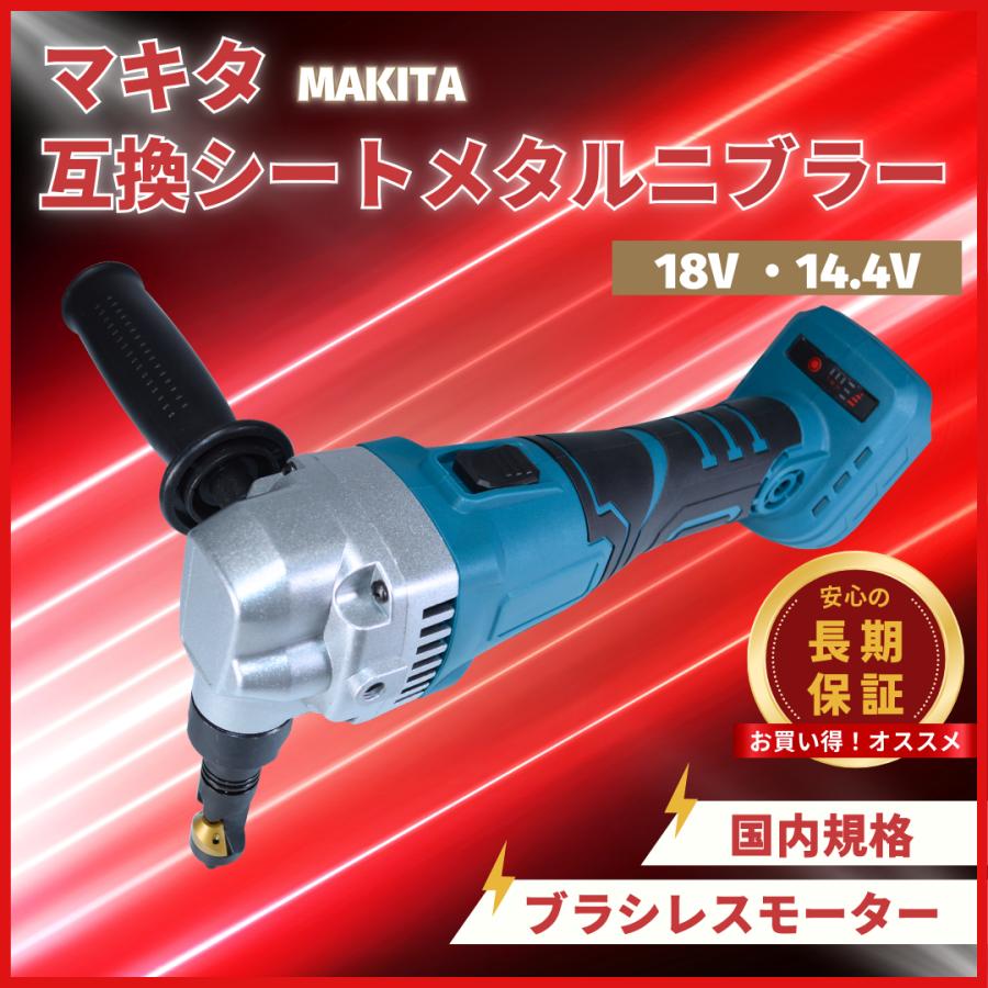 「電動工具」電動ニブラ（マキタ製） Longsafe マキタ 互換品 makita 充電式 ニブラ シートメタルニブラー