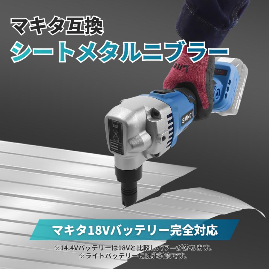 電動工具 Longsafe マキタ 互換品 makita 充電式 ニブラ シートメタルニブラー
