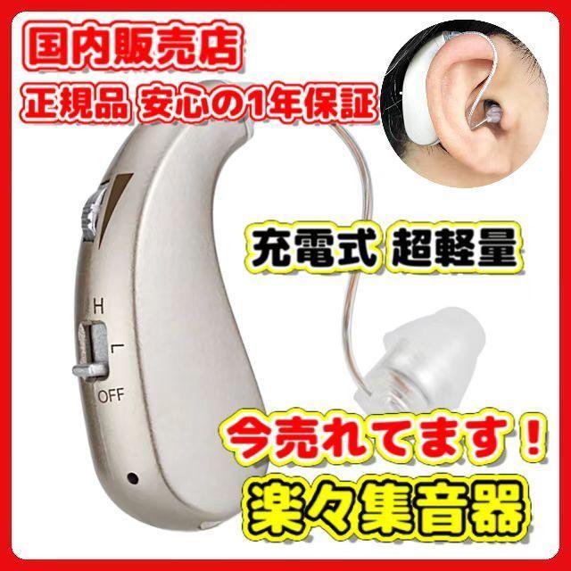らくらく 集音器 簡単操作 軽量 充電式 左右両用耳掛けタイプ かんたん やさしい ノイズ抑え 形状記憶 日本語取扱説明書付き 高齢者 ワイヤレス 店内全品対象 楽らく集音器充電式